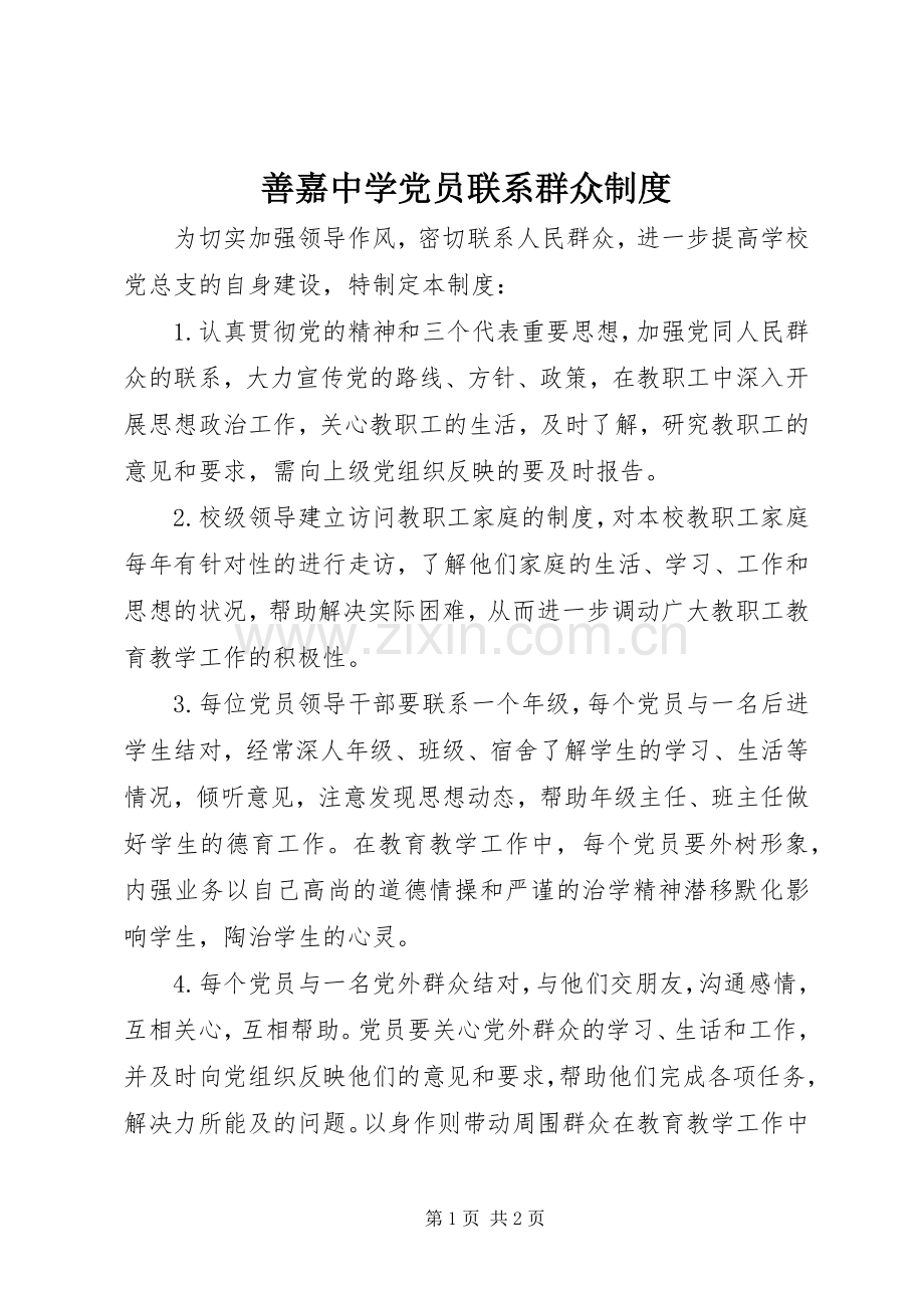 善嘉中学党员联系群众规章制度.docx_第1页