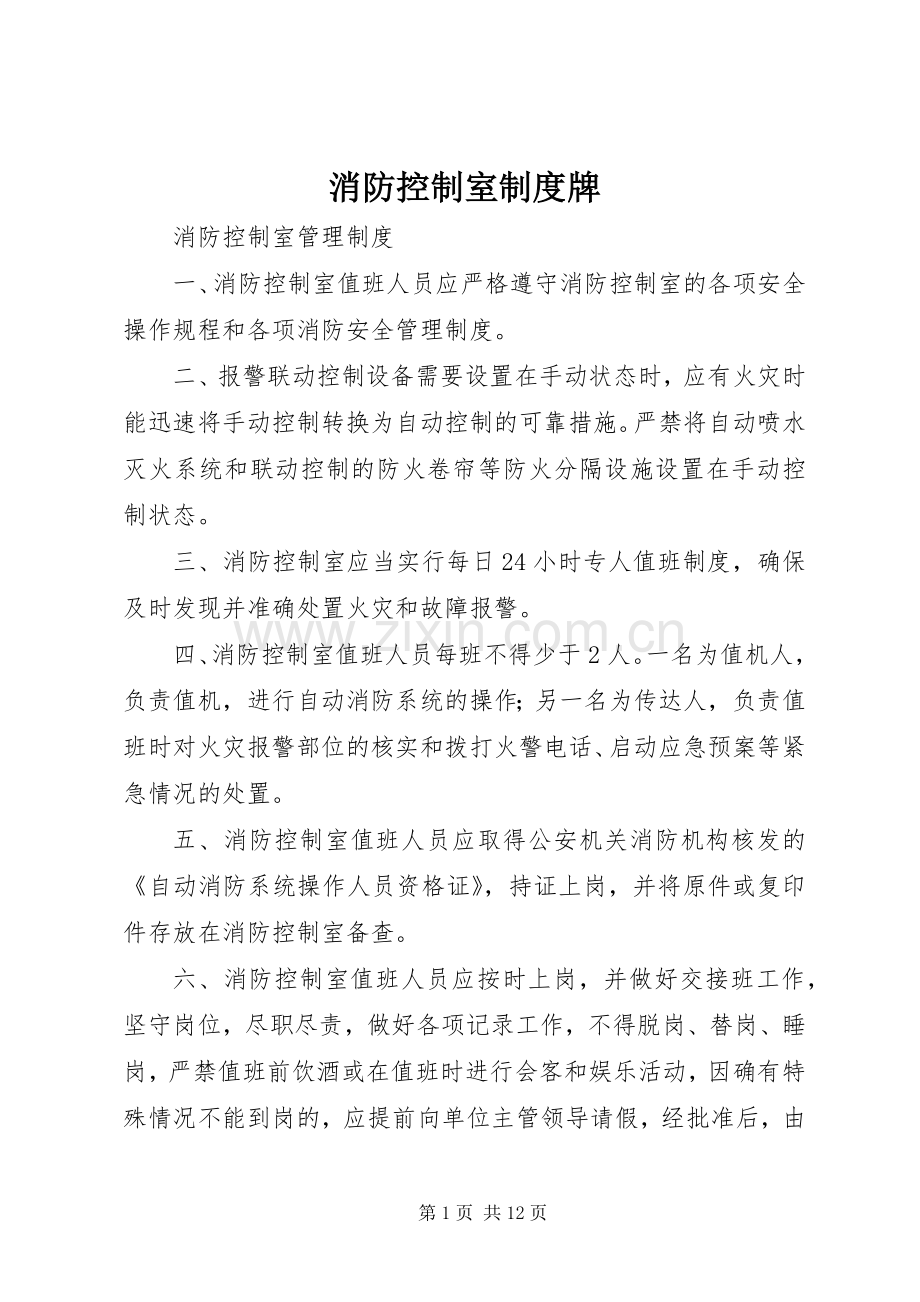 消防控制室规章制度牌.docx_第1页
