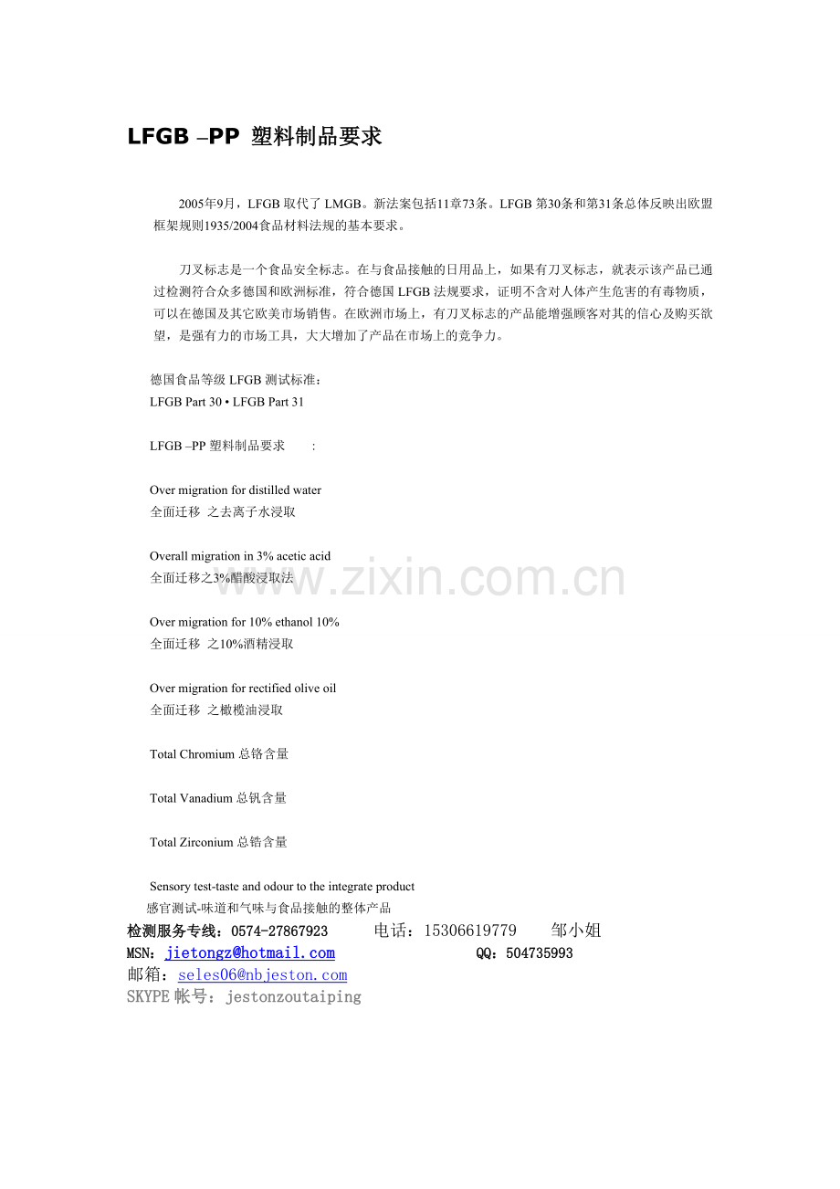 LFGB –PP 塑料制品要求.doc_第1页