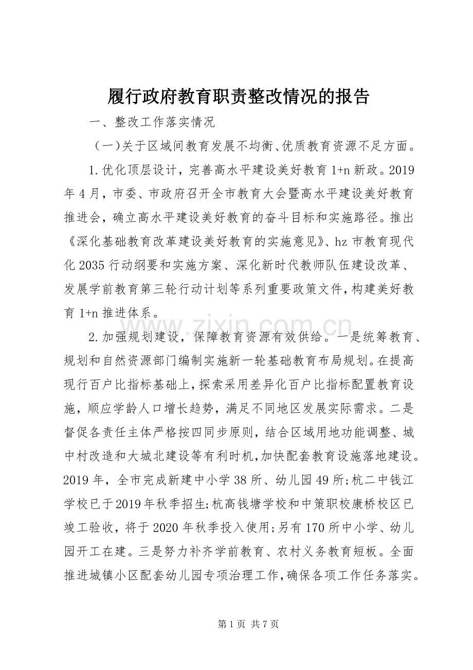 履行政府教育职责要求整改情况的报告.docx_第1页