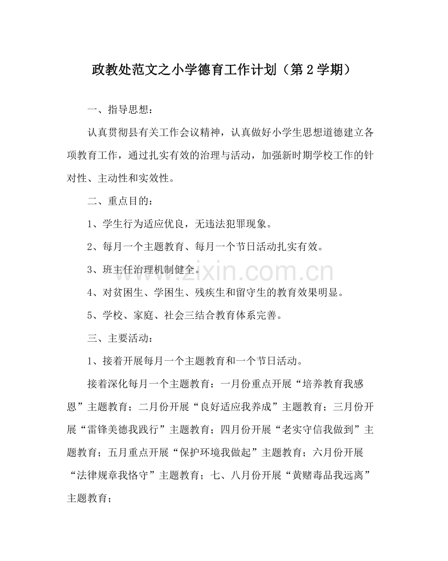 政教处范文小学德育工作计划（第2学期）.docx_第1页