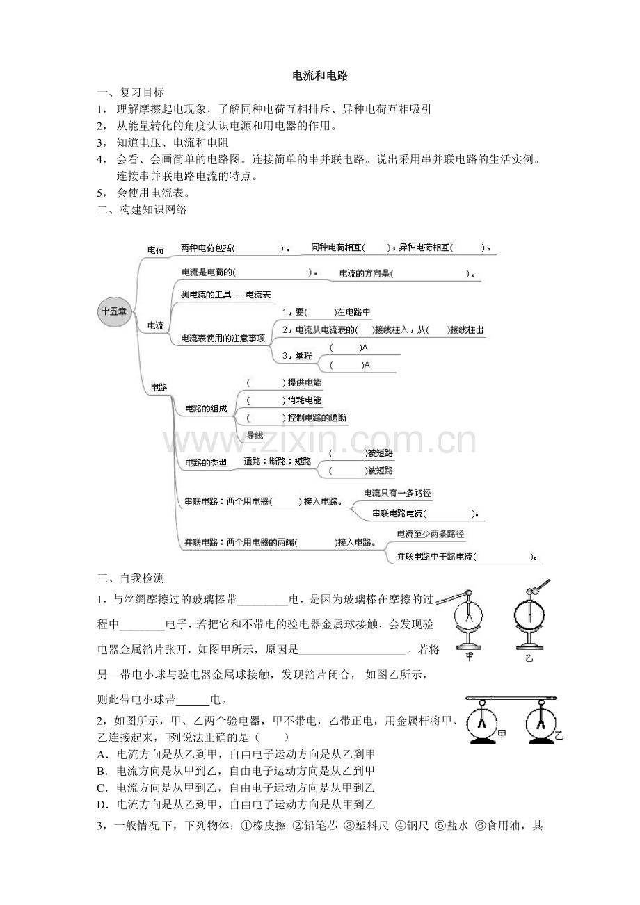 电流和电路复习课导学案.doc_第1页