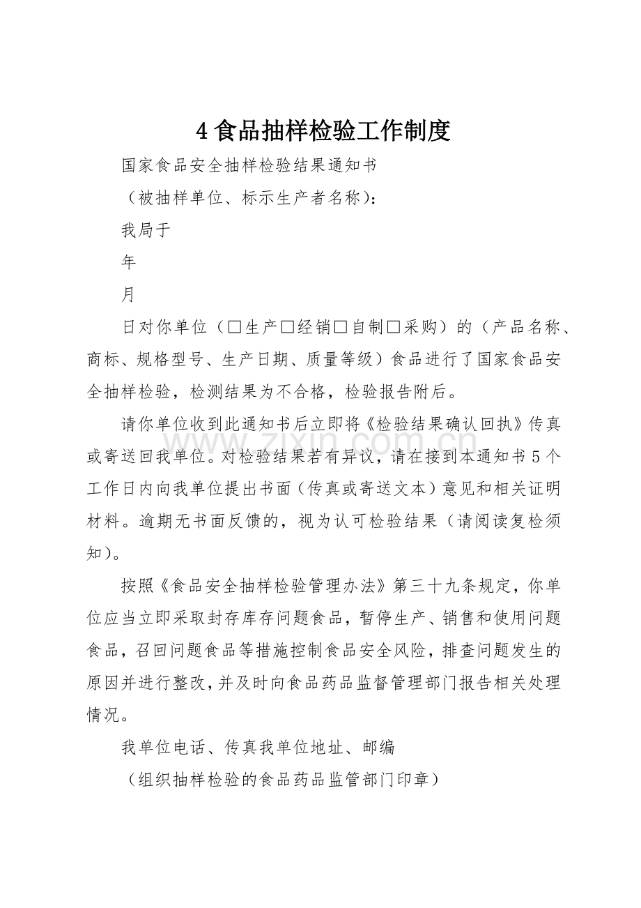 食品抽样检验工作管理规章制度.docx_第1页
