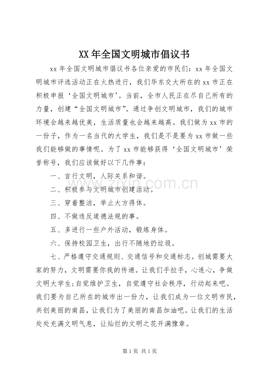 XX年全国文明城市倡议书范文.docx_第1页