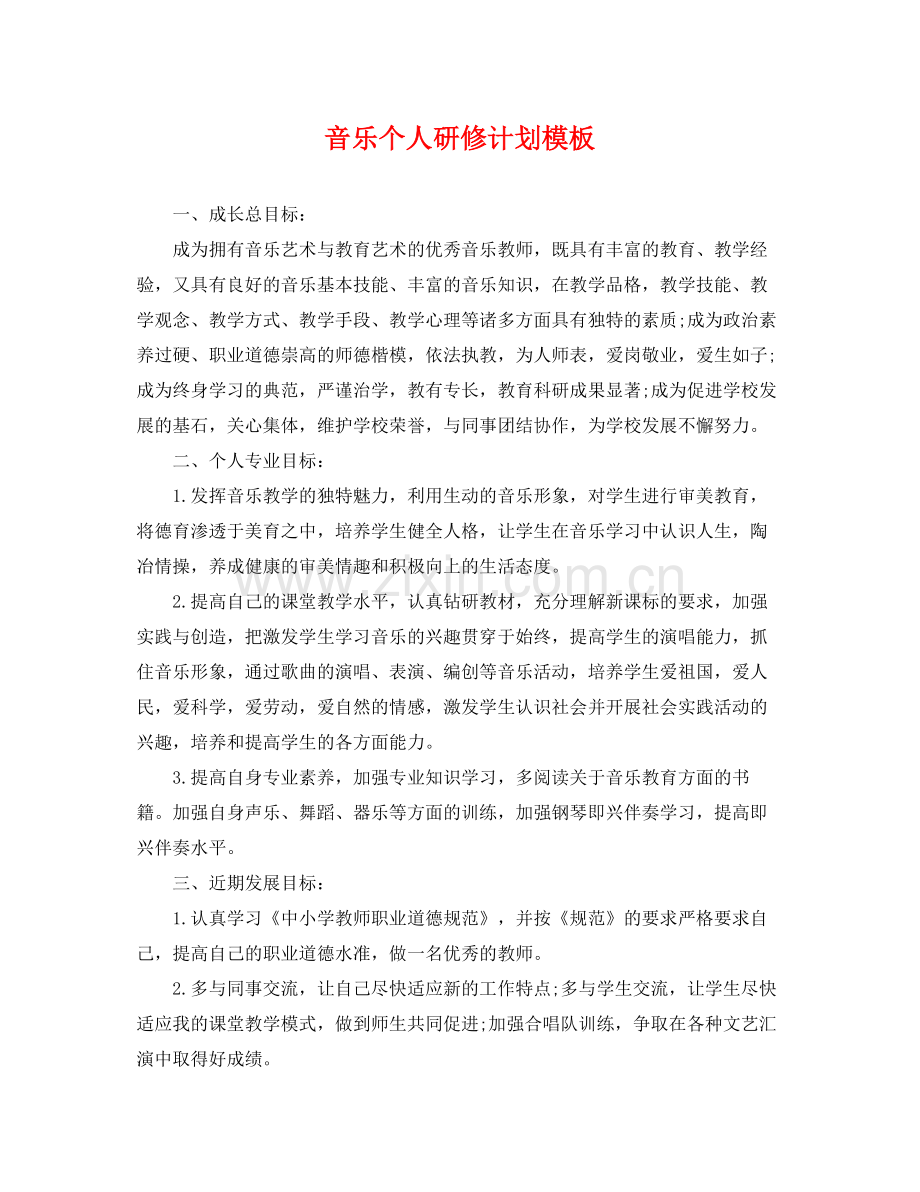 音乐个人研修计划模板 .docx_第1页