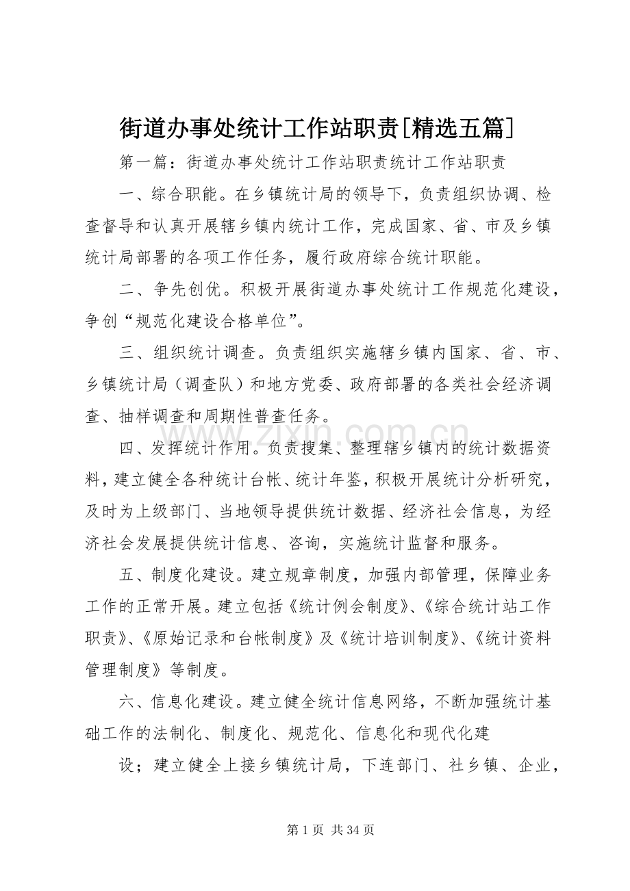 街道办事处统计工作站职责要求[五篇].docx_第1页