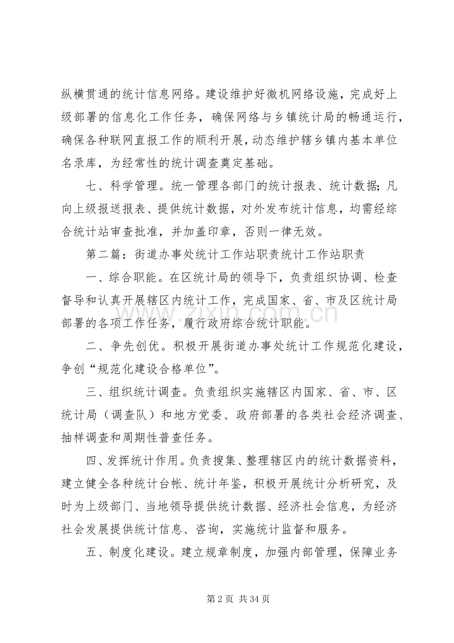 街道办事处统计工作站职责要求[五篇].docx_第2页