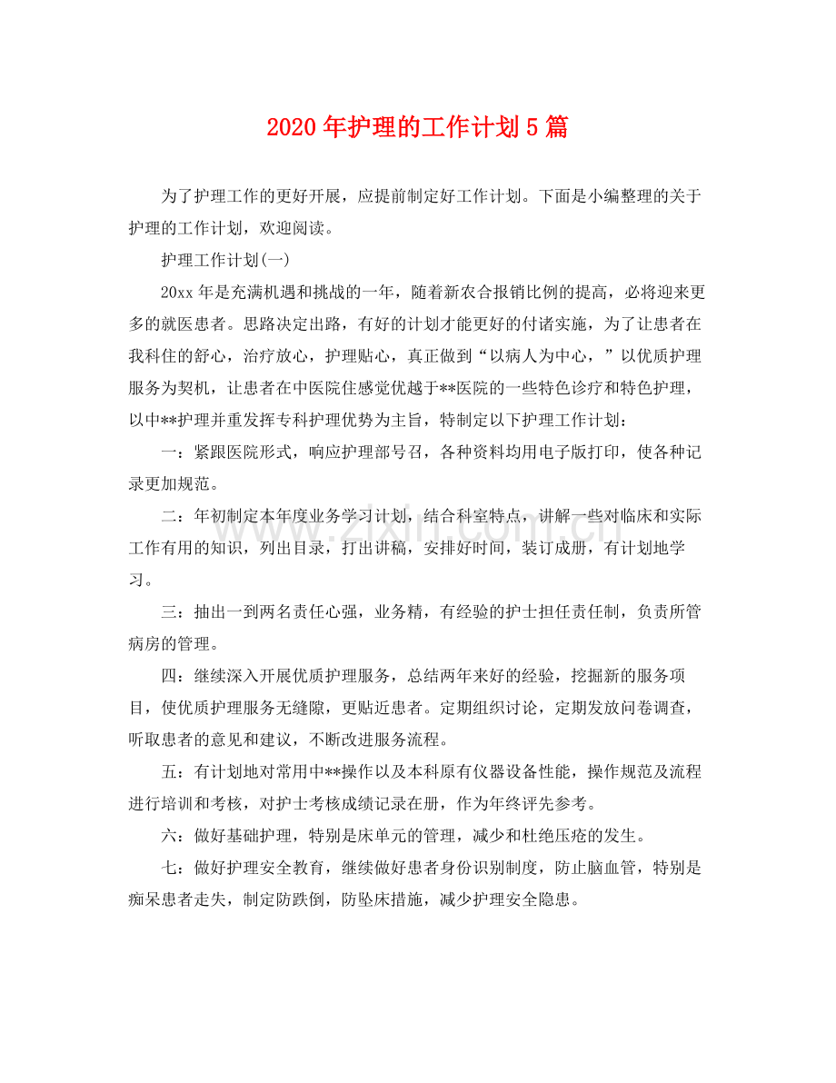2020年护理的工作计划5篇 .docx_第1页