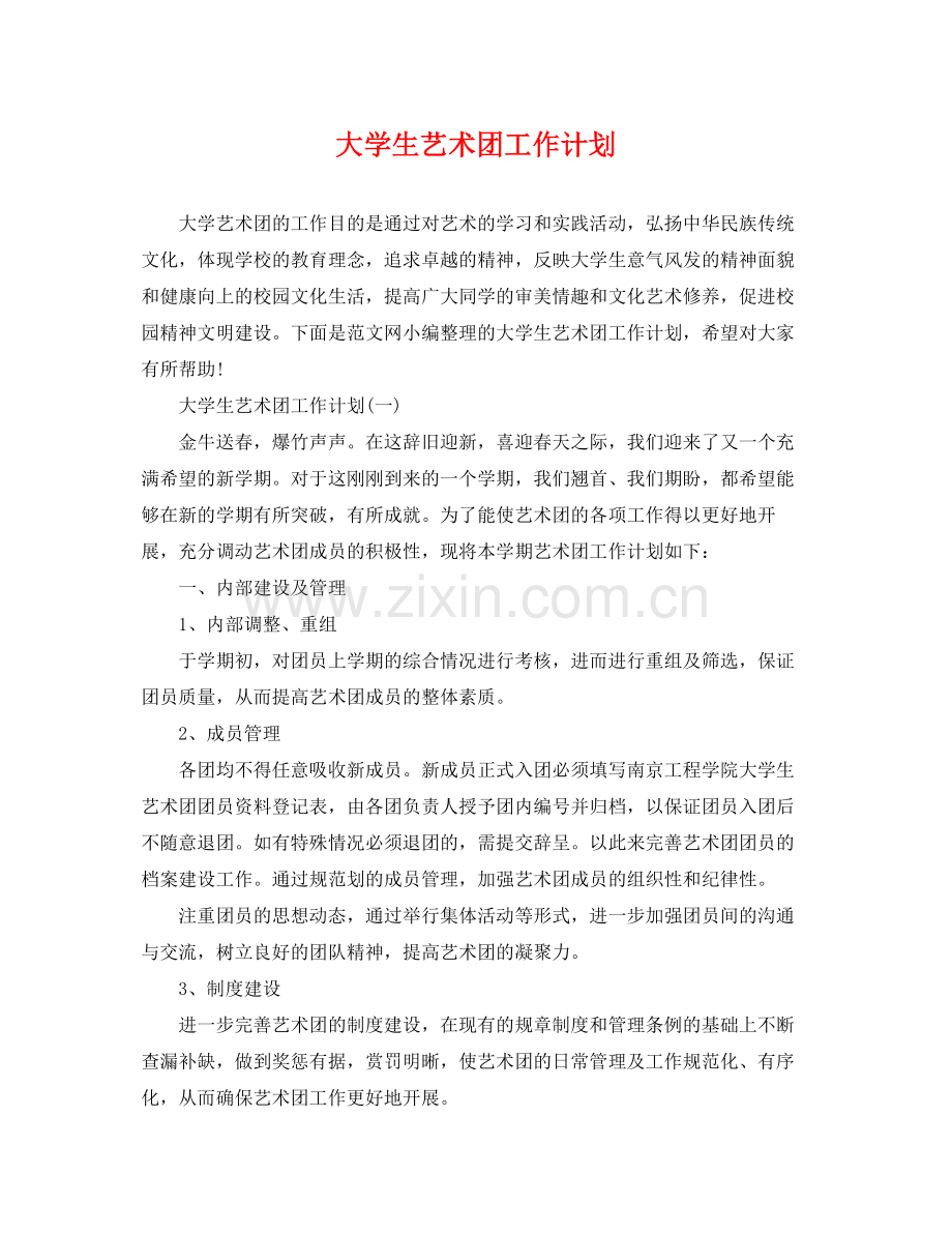 大学生艺术团工作计划 .docx_第1页