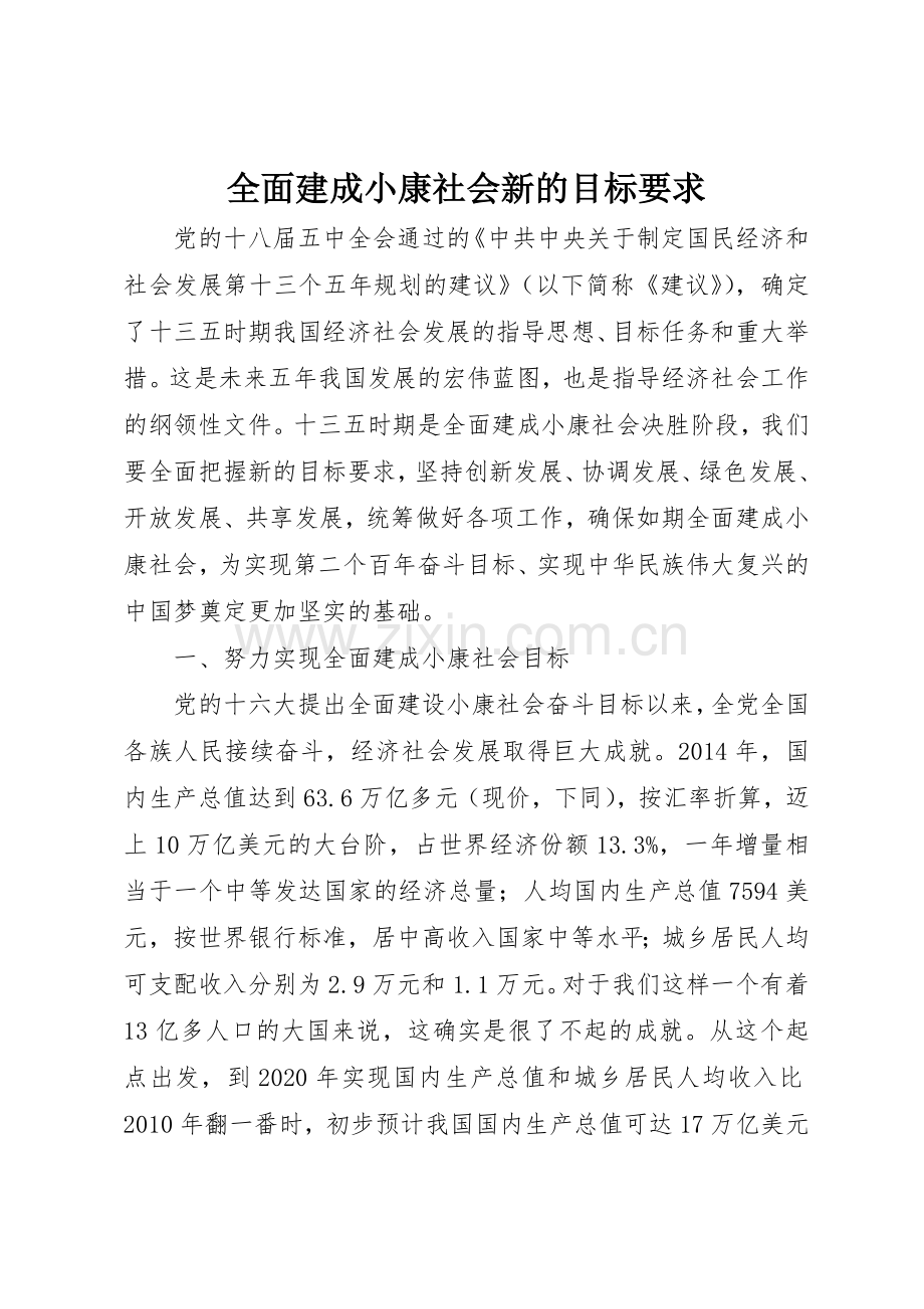 全面建成小康社会新的目标要求.docx_第1页