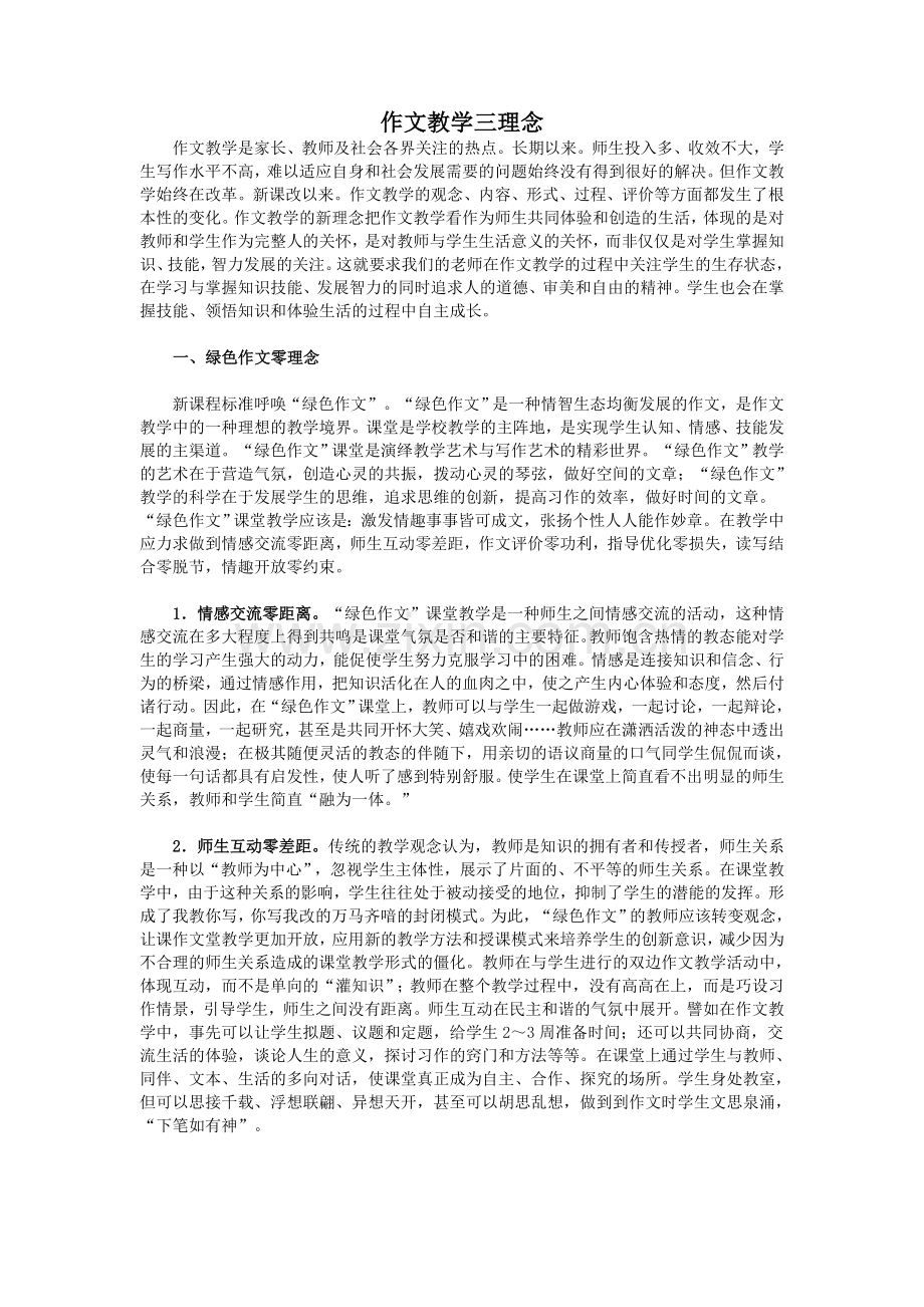作文教学三理念.doc_第1页