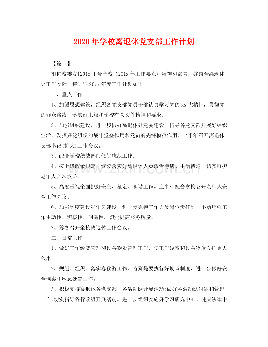 2020年学校离退休党支部工作计划 .docx_第1页