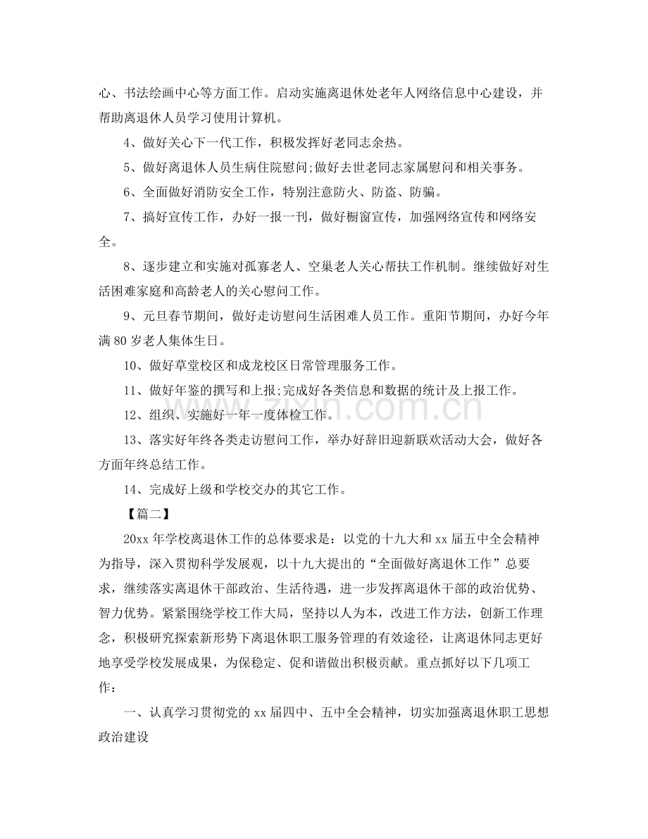 2020年学校离退休党支部工作计划 .docx_第2页
