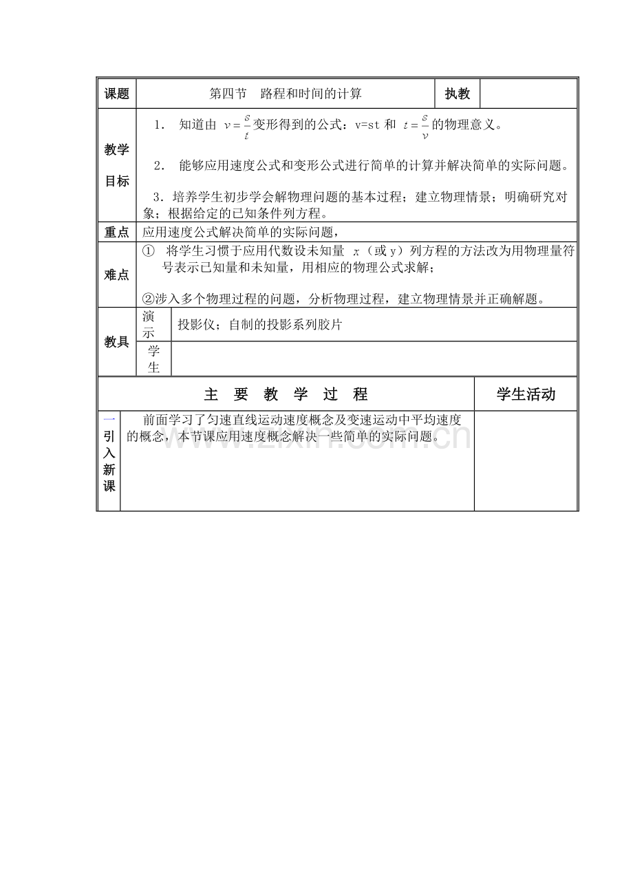 人教版-物理-教案-路程和时间的计算.doc_第1页
