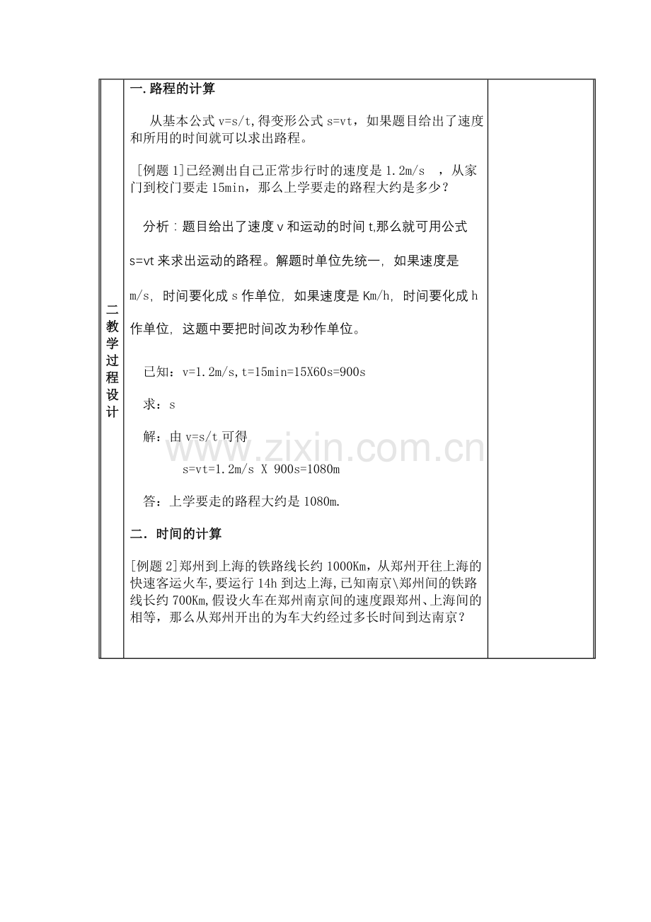 人教版-物理-教案-路程和时间的计算.doc_第2页