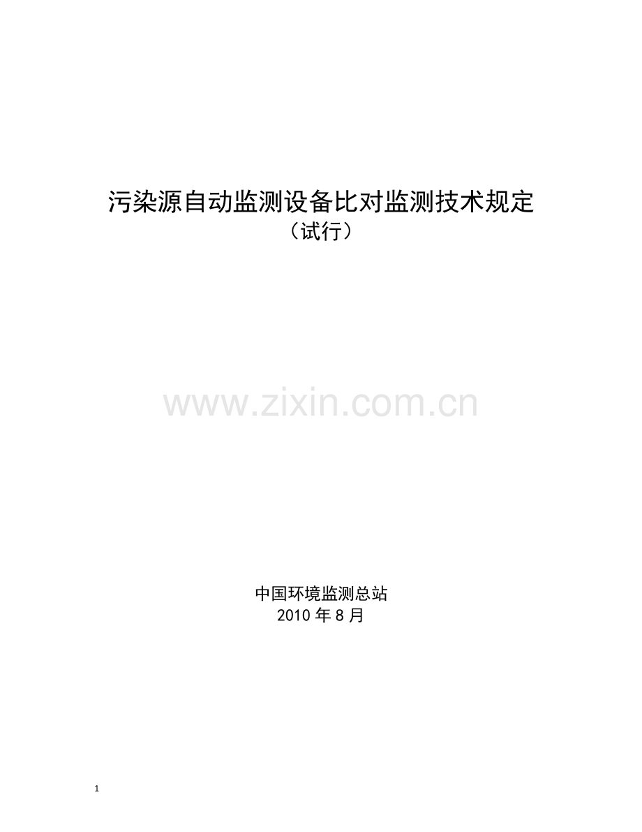 污染源自动监测设备比对监测技术规定(试行).doc_第1页