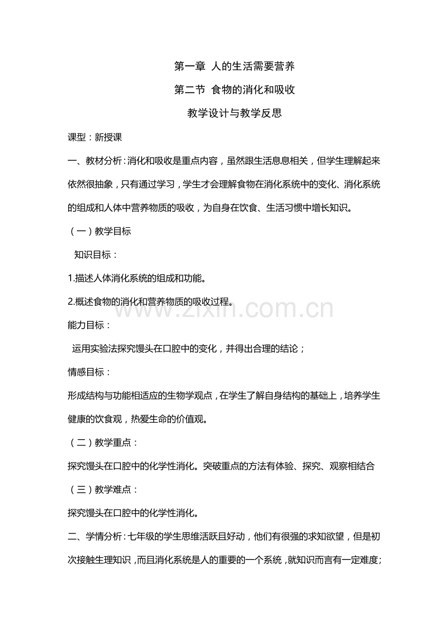 第三课时 消化和吸收(1) 教案.doc_第1页