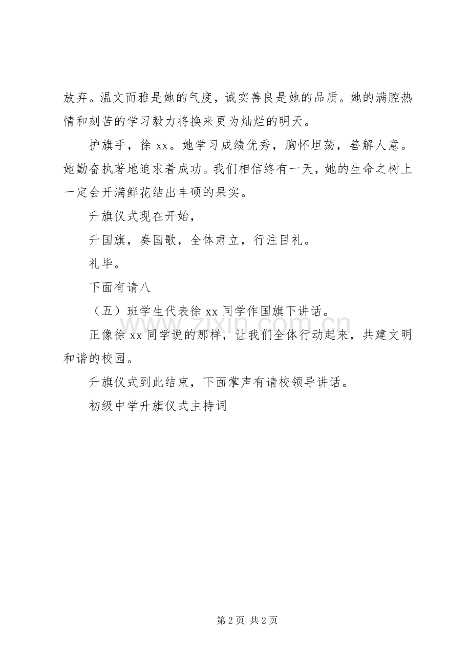 初级中学升旗仪式主持稿(2).docx_第2页