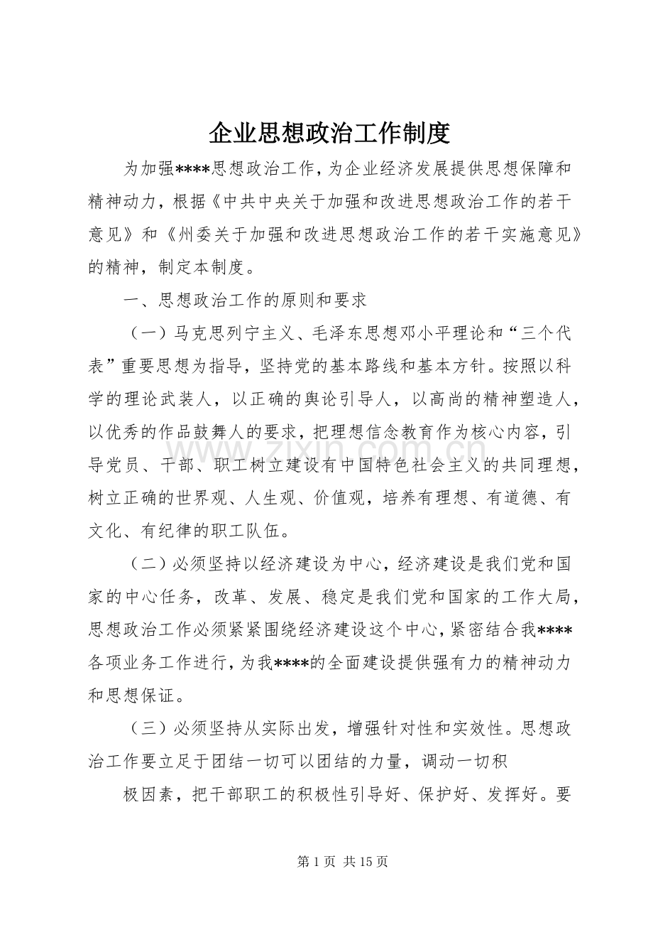 企业思想政治工作规章制度.docx_第1页