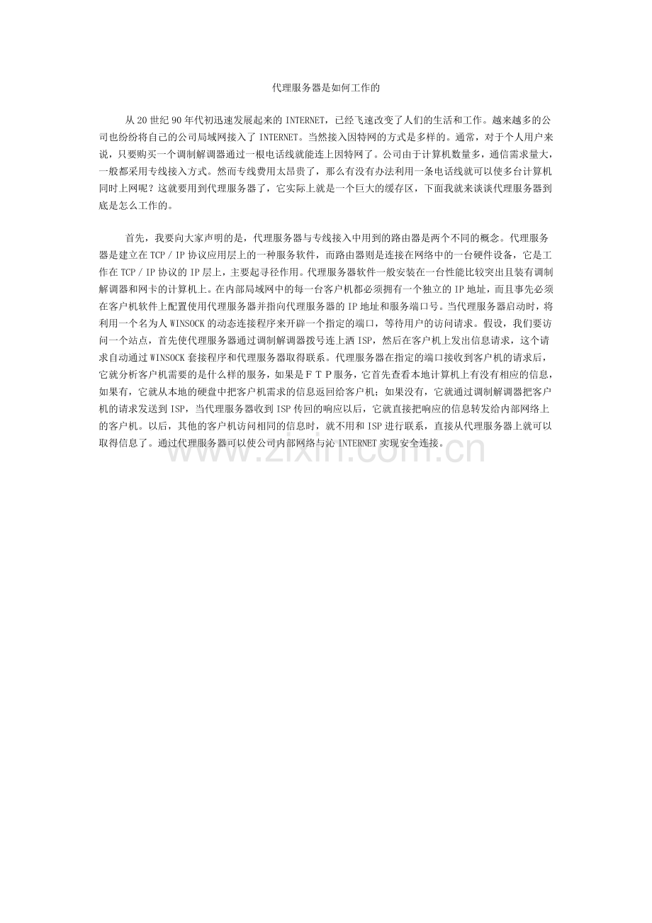 代理服务器是如何工作的.doc_第1页