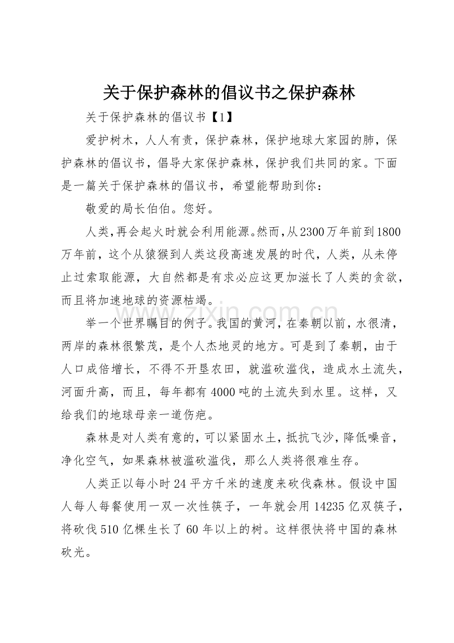 关于保护森林的倡议书范文之保护森林.docx_第1页