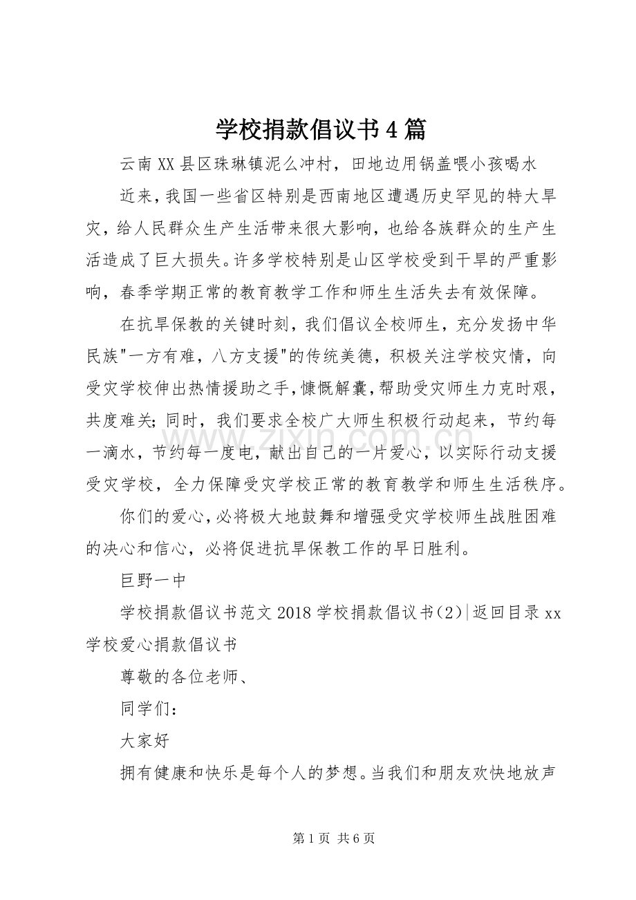 学校捐款倡议书范文4篇.docx_第1页