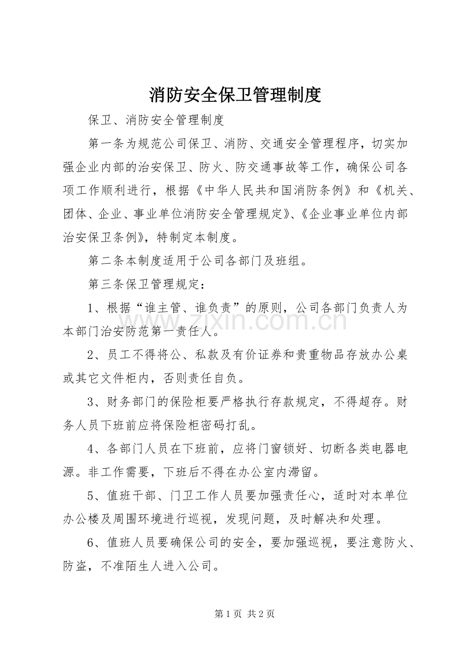 消防安全保卫管理规章制度 .docx_第1页
