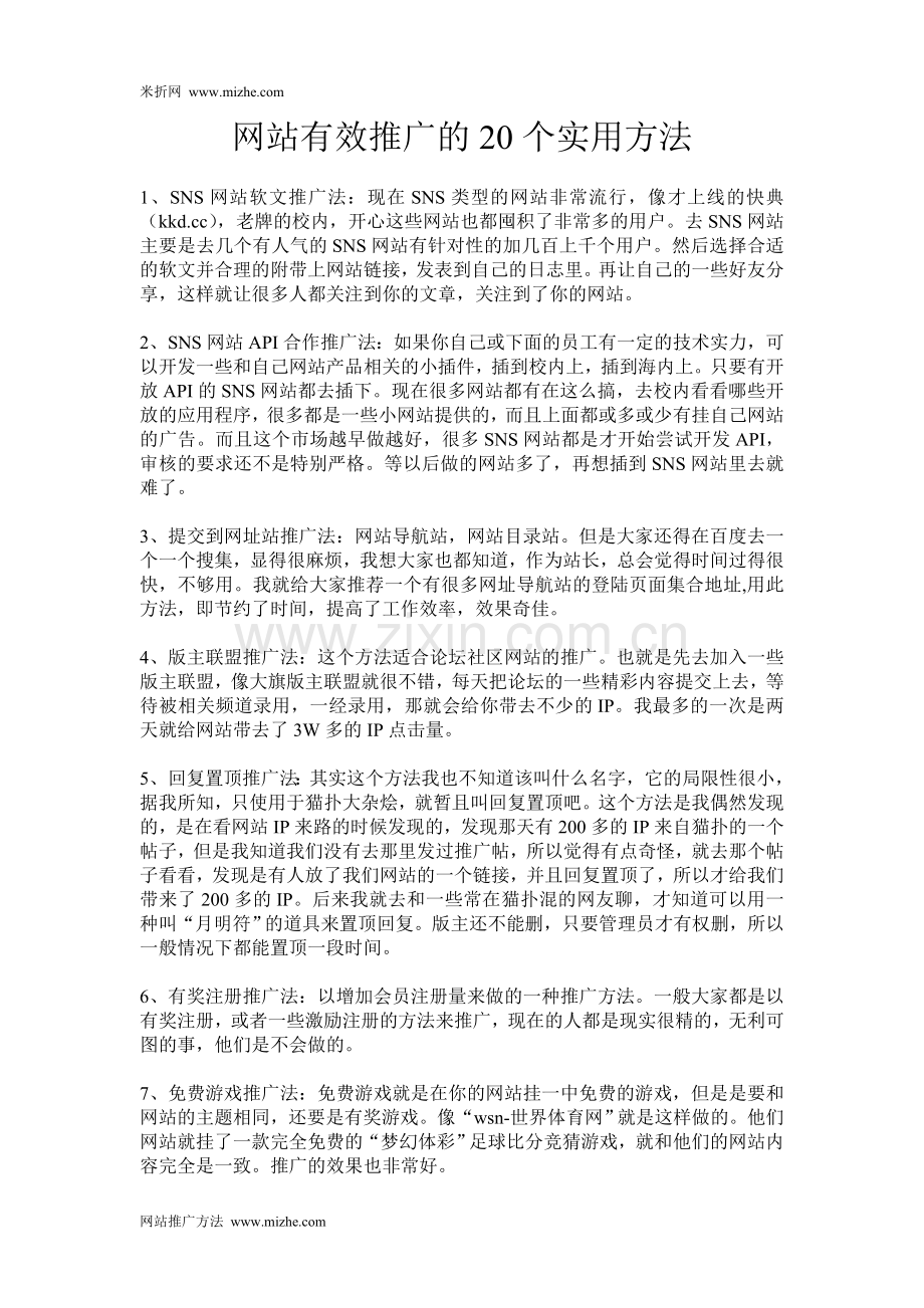 网站有效推广方法.doc_第1页