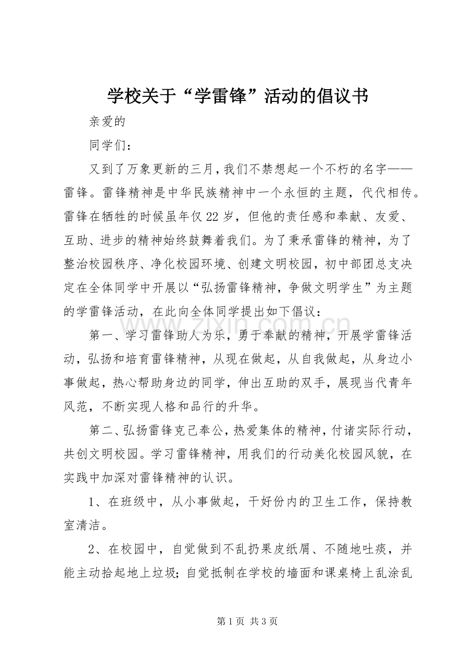 学校关于“学雷锋”活动的倡议书范文.docx_第1页