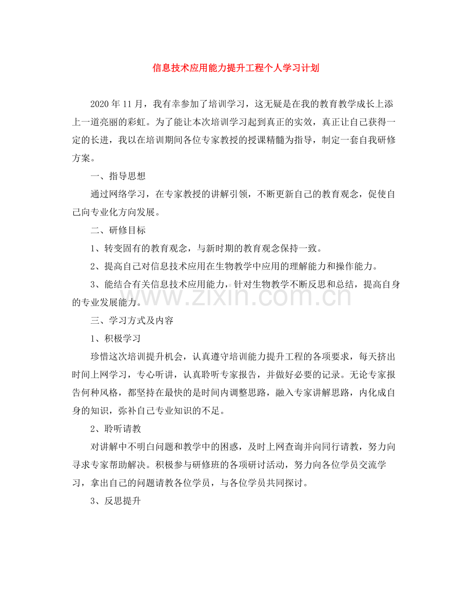 信息技术应用能力提升工程个人学习计划 .docx_第1页