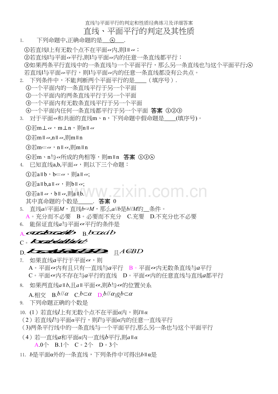 直线与平面平行的判定和性质经典练习及详细答案.docx_第2页