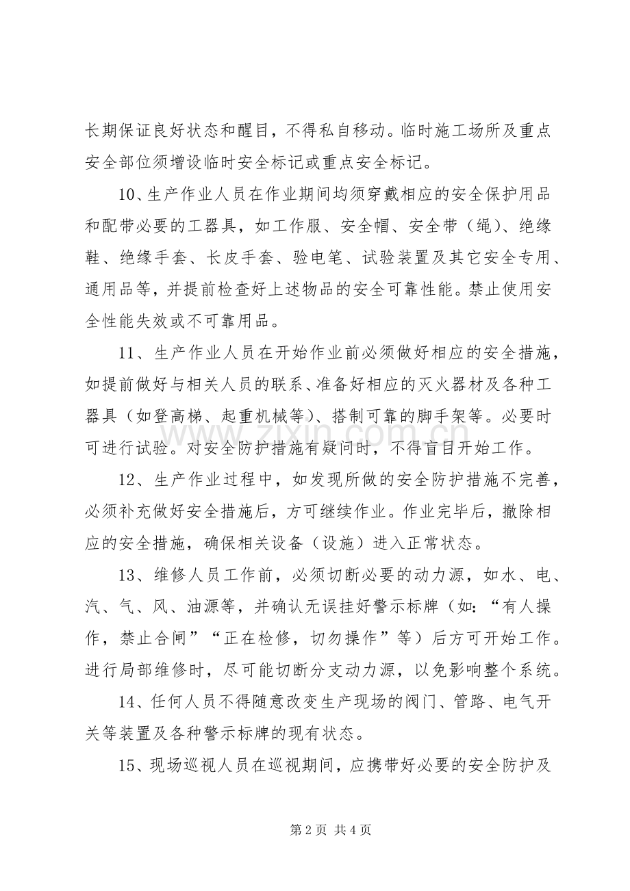 保障部安全生产管理规章制度.docx_第2页