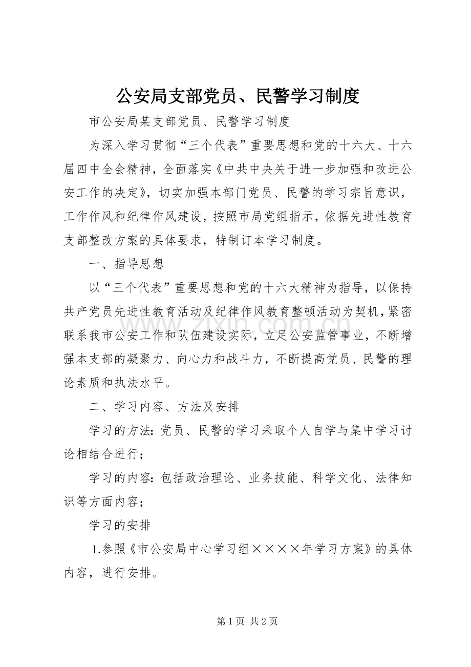 公安局支部党员、民警学习规章制度(2).docx_第1页