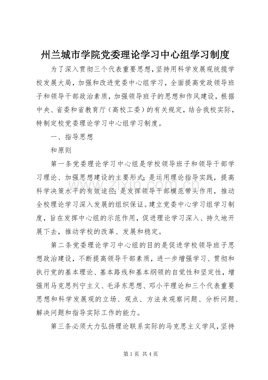 州兰城市学院党委理论学习中心组学习规章制度.docx_第1页