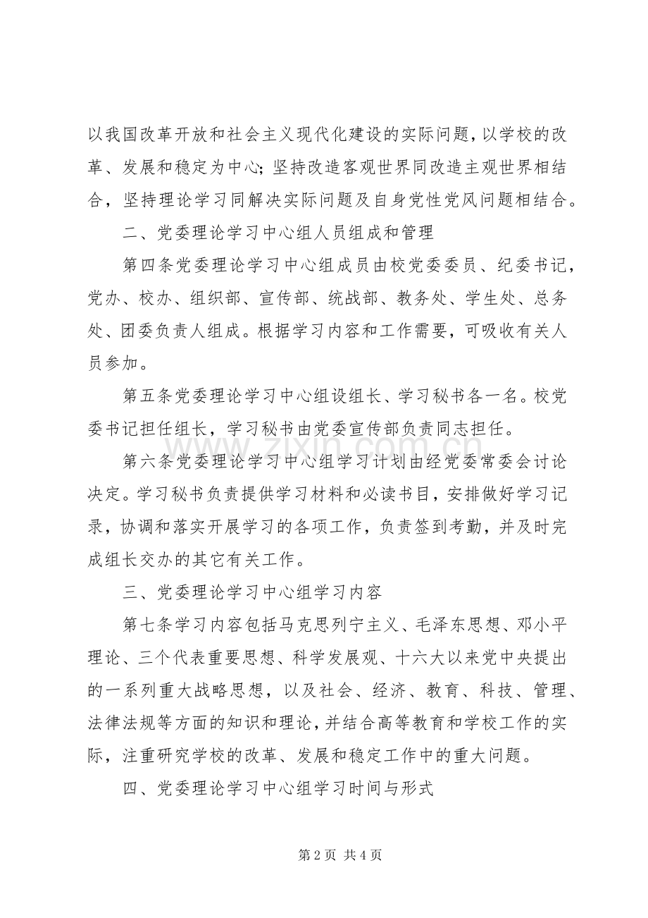 州兰城市学院党委理论学习中心组学习规章制度.docx_第2页