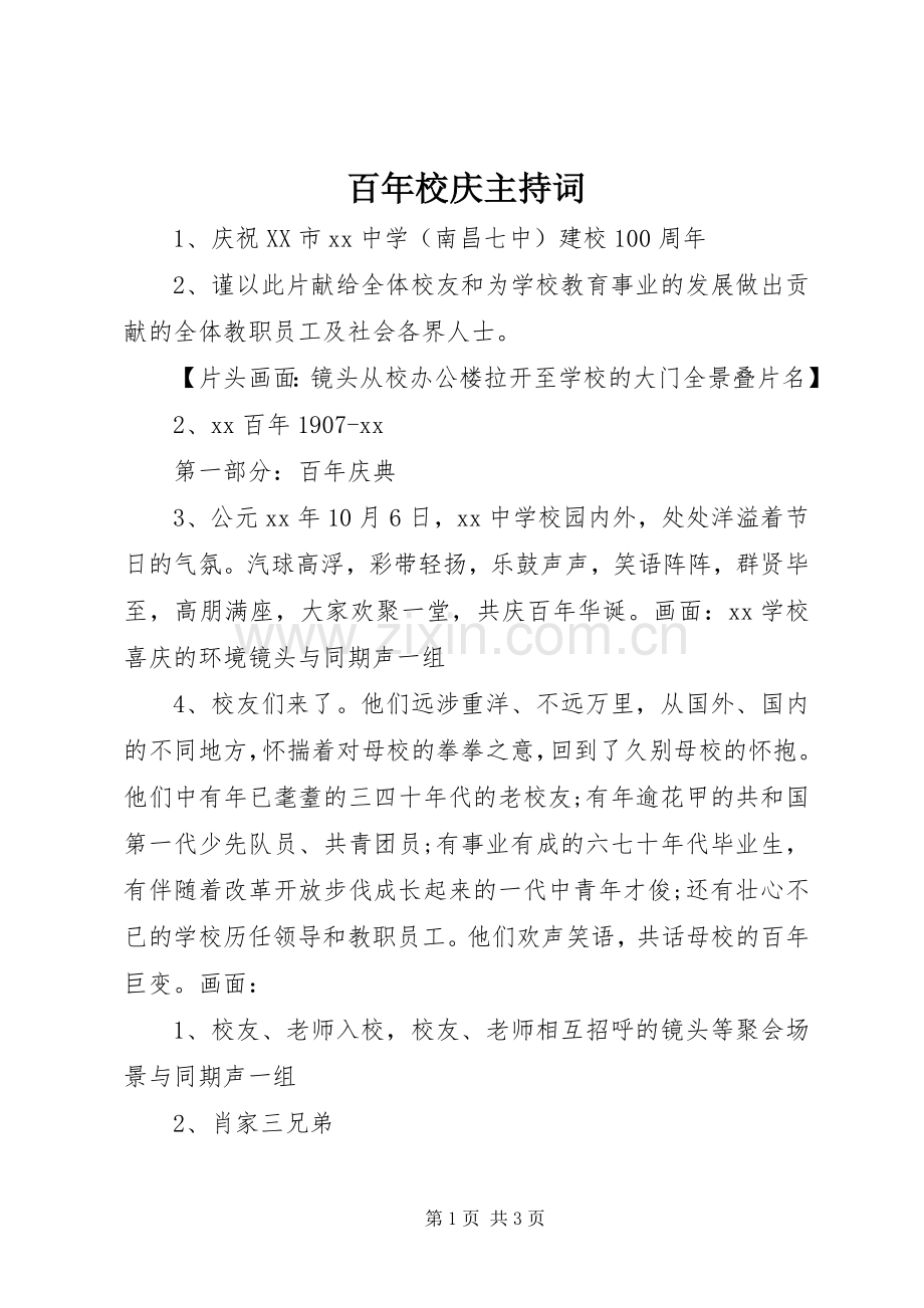 百年校庆主持稿(2).docx_第1页