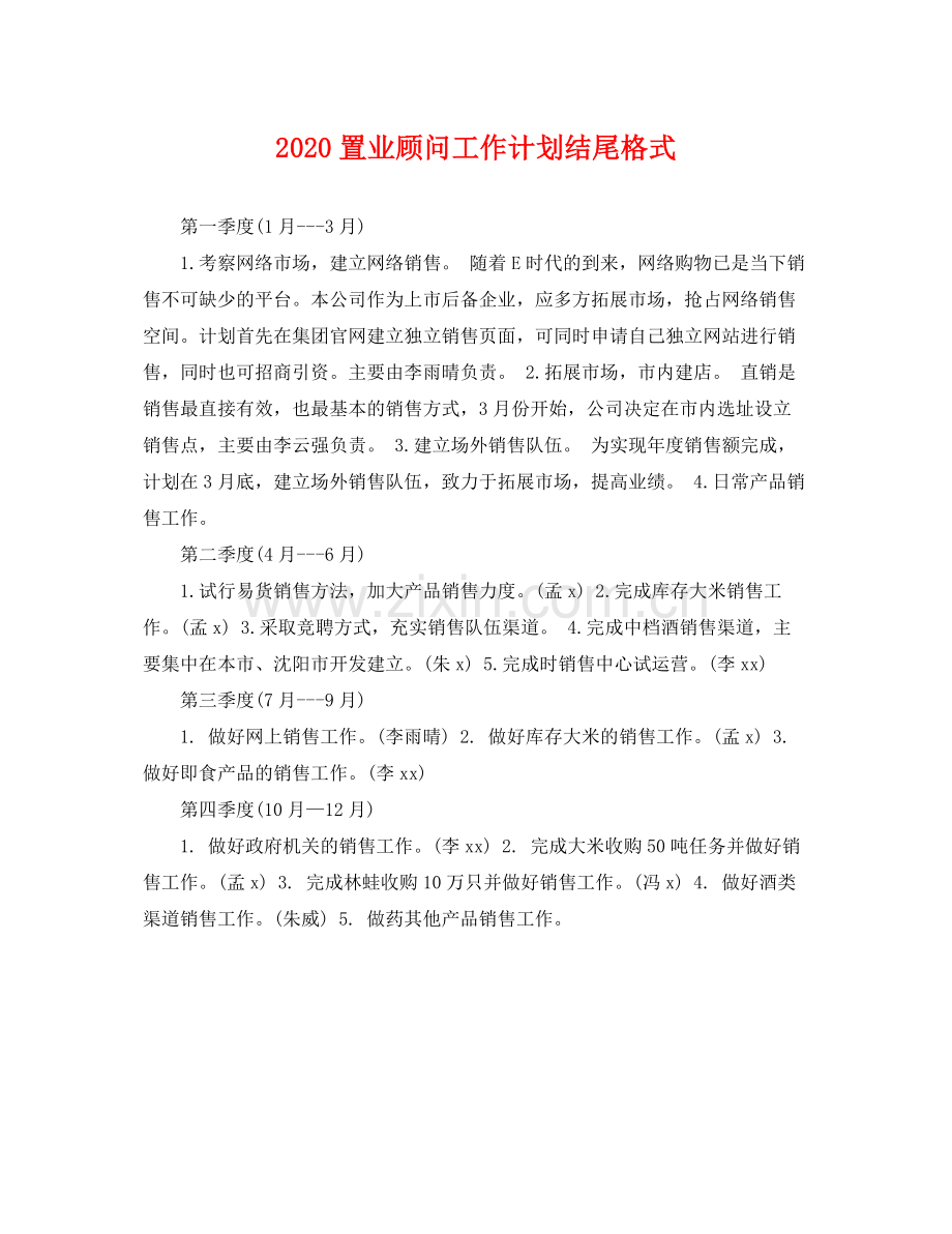 置业顾问工作计划结尾格式 .docx_第1页