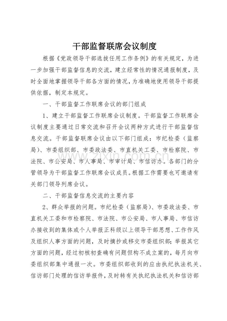 干部监督联席会议规章制度 .docx_第1页