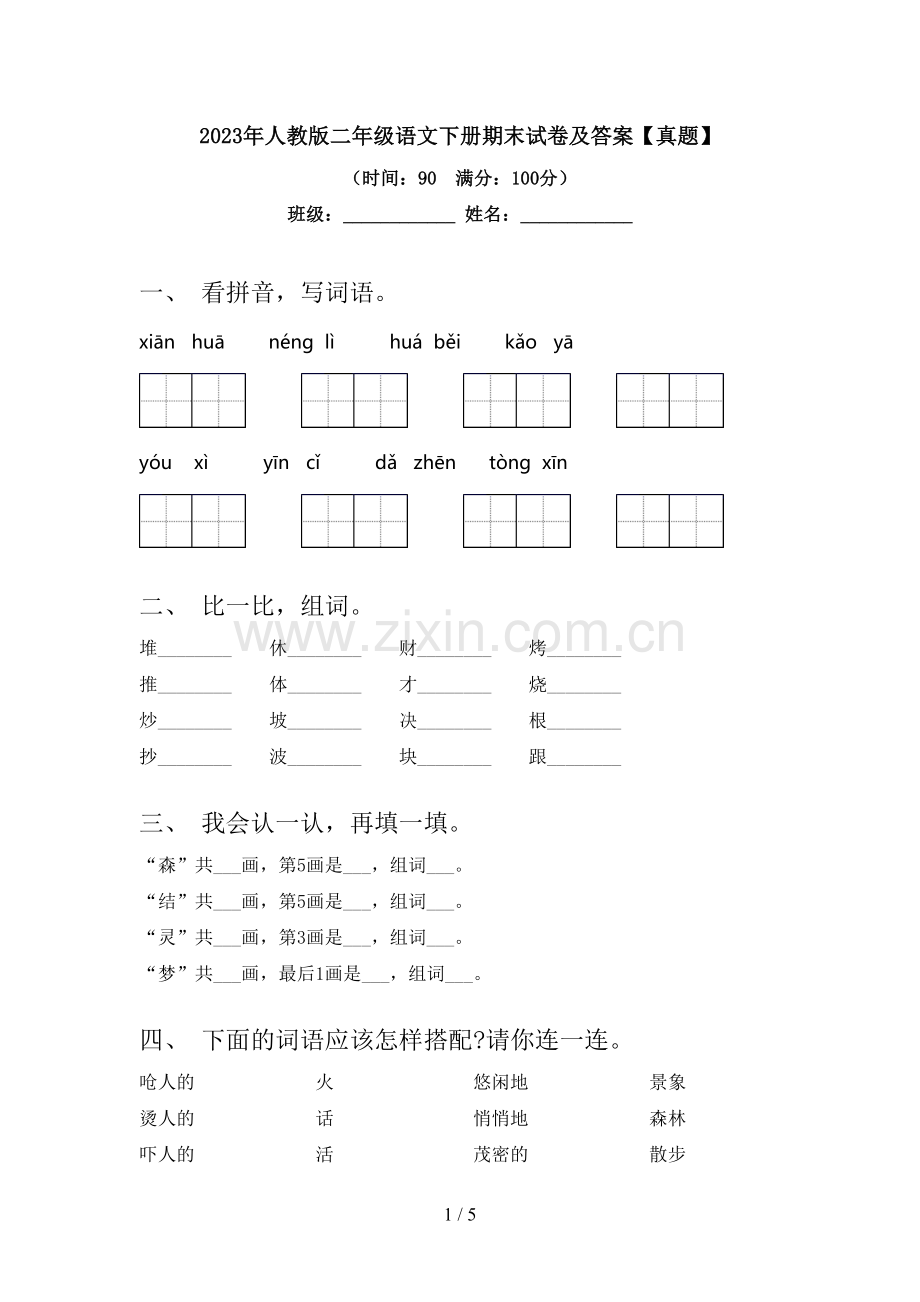 2023年人教版二年级语文下册期末试卷及答案【真题】.doc_第1页