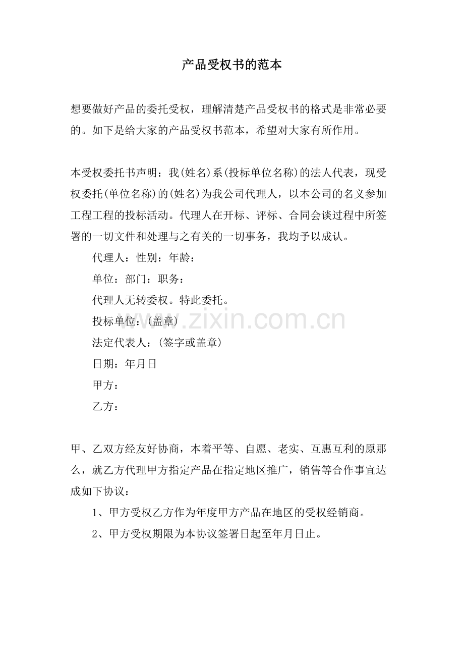 产品授权书的范本.doc_第1页