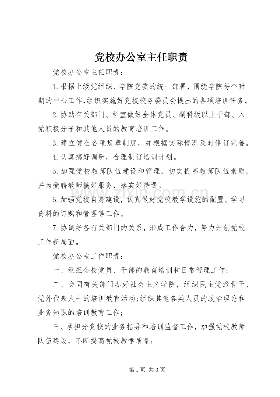 党校办公室主任职责要求.docx_第1页