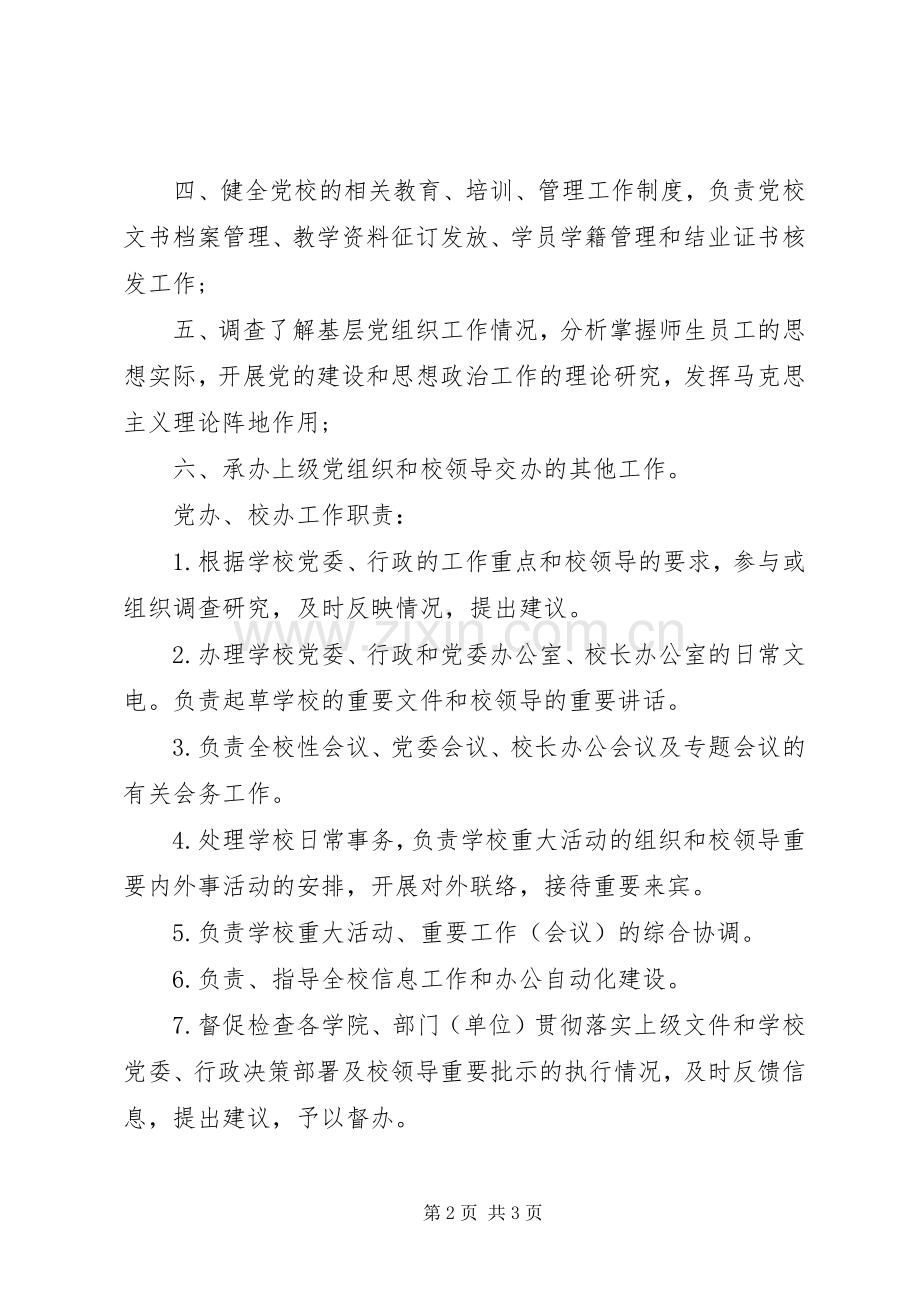 党校办公室主任职责要求.docx_第2页