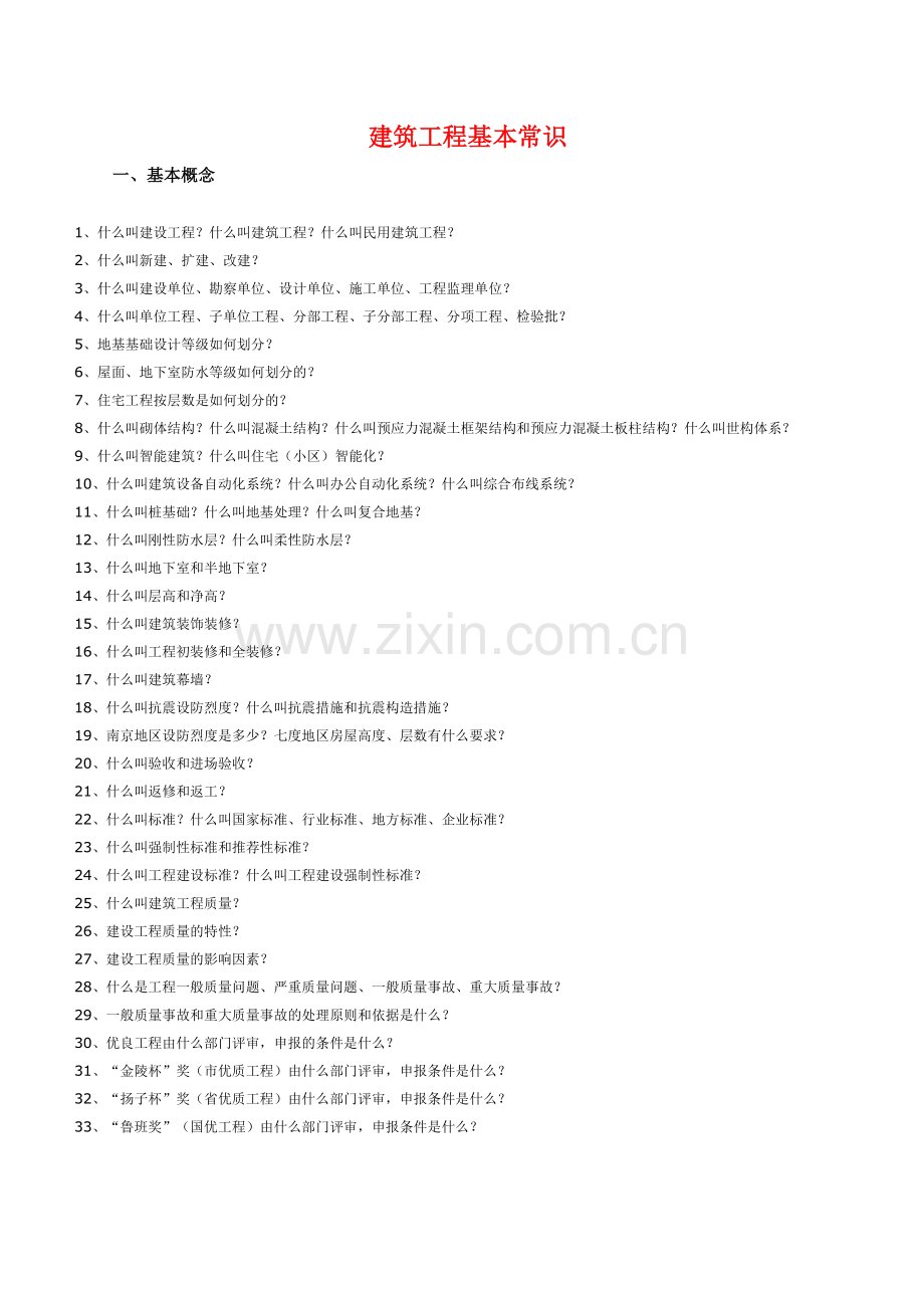 建筑工程基本常识.doc_第1页