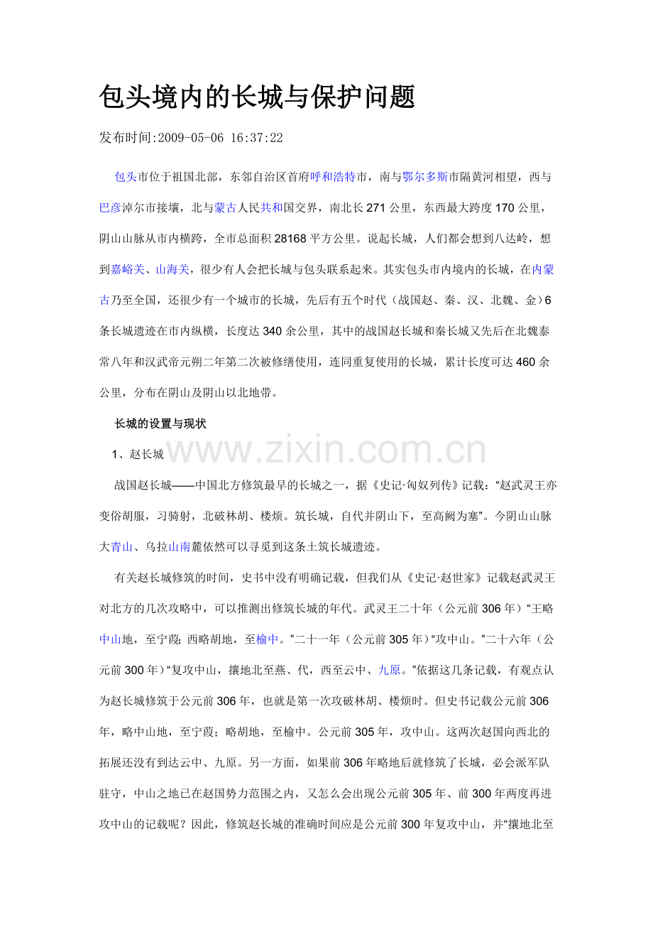 包头境内的长城与保护问题.doc_第1页