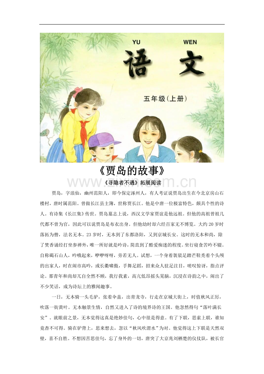 【素材】《寻隐者不遇》拓展阅读《贾岛的故事》(苏教).docx_第1页
