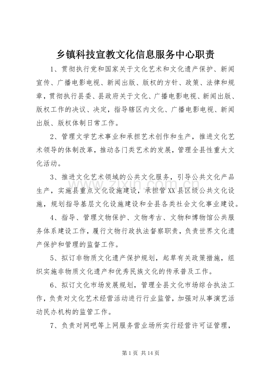 乡镇科技宣教文化信息服务中心职责要求.docx_第1页