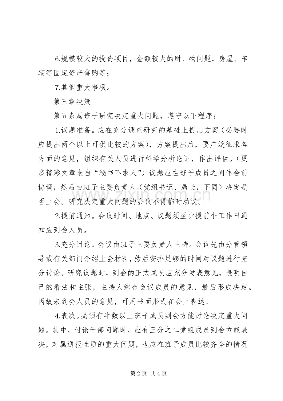 市局民主和科学决策规章制度 .docx_第2页