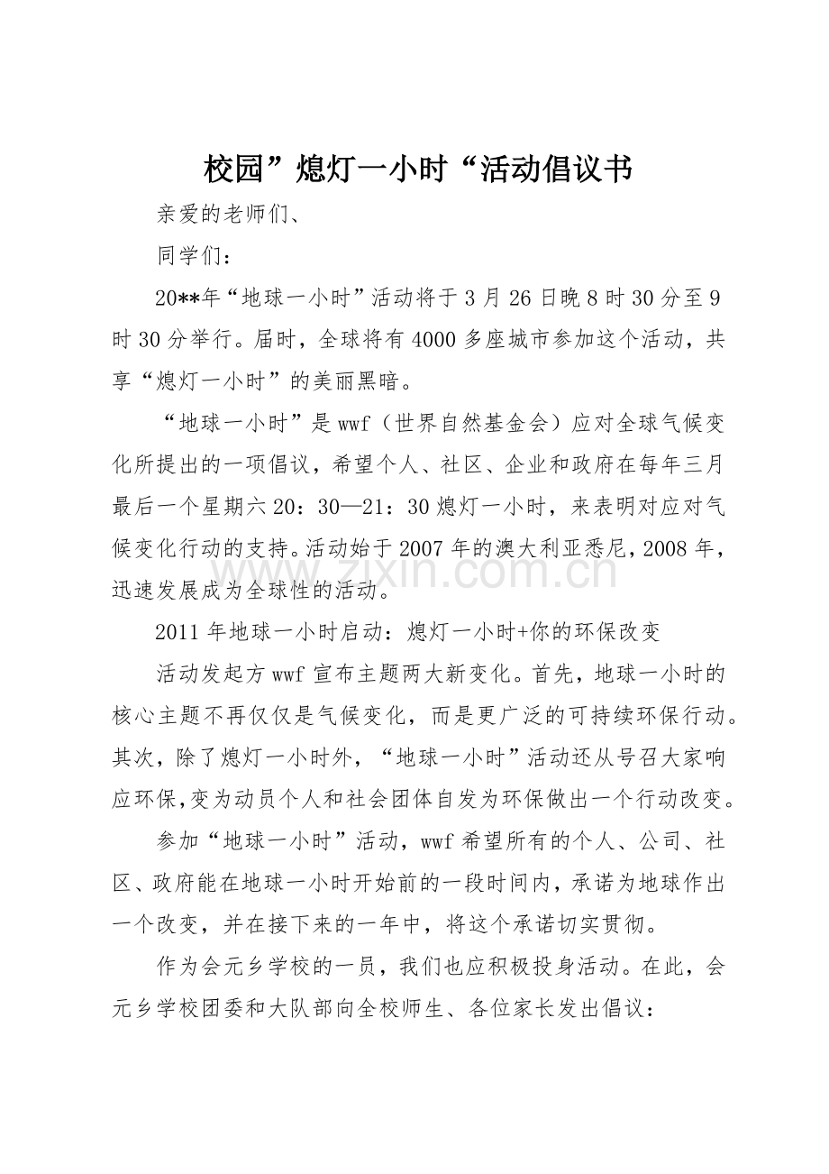 校园”熄灯一小时“活动倡议书范文.docx_第1页