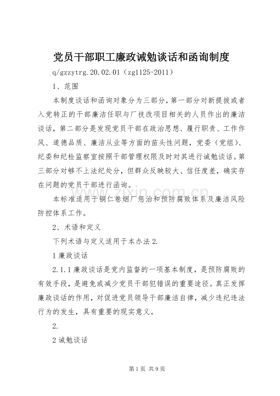 党员干部职工廉政诫勉谈话和函询规章制度.docx_第1页