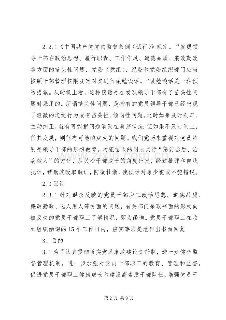 党员干部职工廉政诫勉谈话和函询规章制度.docx_第2页